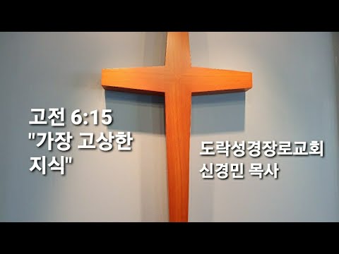 [주일오전]신경민 목사; 고전 6:15 "가장 고상한 지식" 20210207am