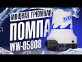 Мощная трюмная помпа для лодки и катера WW 05808