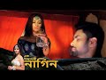 Phir Laut Aayi Nagin আবার ফিরে এলো নাগিন Full Episode 49 Bangla TV S