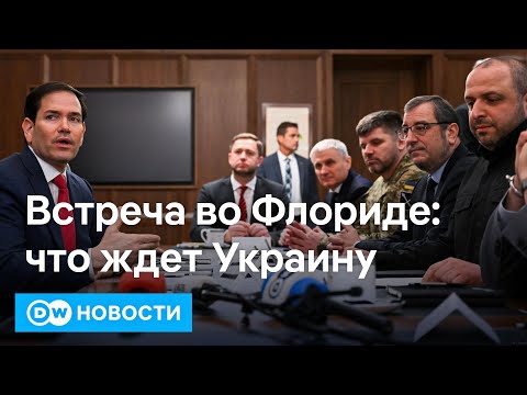 🔴Встреча во Флориде: чего хотят США и Украина? У Вашингтона будет совместный бизнес с РФ? DW Новости