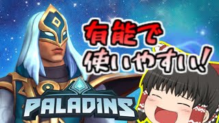 最初から使える有能チャンピオンってマジですか？【paladinsゆっくり実況】
