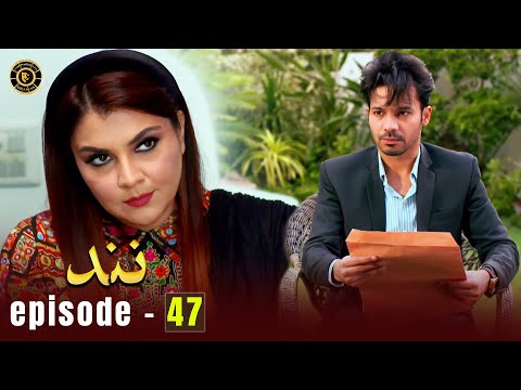 Nand Episode 47 | Minal Khan & Shehroz Sabzwari | Top Pakistani Drama