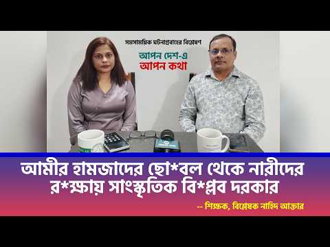 আমীর হামজাদের ছোবল থেকে নারীদের রক্ষায় সাংস্কৃতিক বিপ্লব দরকার