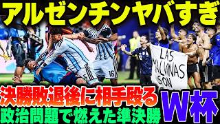 【W杯】準決勝で政治主張して炎上したアルゼンチン、決勝ですペインに負けた直後に相手選手殴って一発退場っっｗ