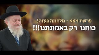 המלחמה בעזה! -  כוחות רק באמונתנו! | פרשת ויצא - הרב יוסף צ. בן פורת - תשפד