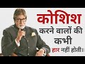 Amitabh Bachchan Motivational Poem Koshish Karne Walon Ki Kabhi Haar Nhi Hoti Motivational Video