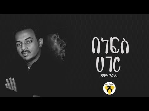 Awtar Tv-Benafs Hager|Dawit Negusse|በነፍስ ሀገር|ዳዊት ንጉሴNew ethiopian music 2025#ethiopiamusic #ethiopia