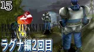 #15【FF8 リマスター/初見】スコールも好きだけどこっちも気になる！2度目のラグナ編ストーリー始まりました【女性実況】