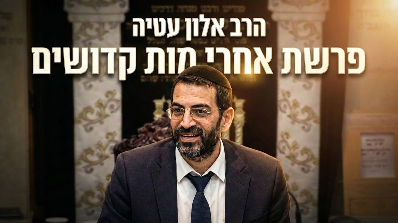 הרב אלון עטיה  •  פרשת אחרי מות קדושים  • האמונה בתוך הקושי