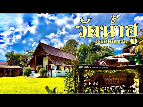 วัดน้ำฮู