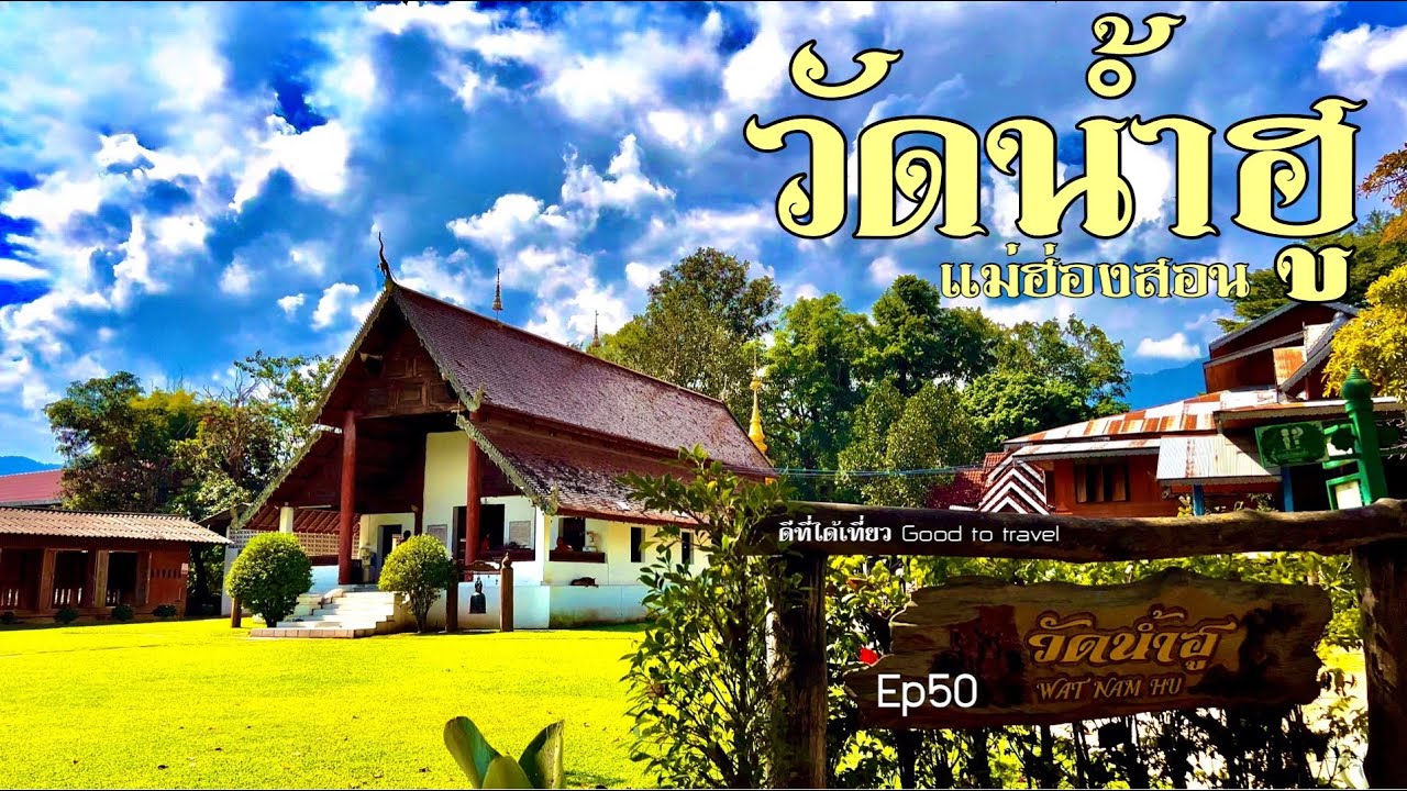 วัดน้ำฮู