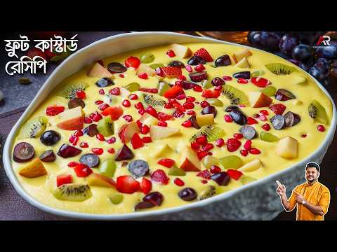 ফ্রুট কাস্টার্ড রেসিপি একদম সহজে(রমজান স্পেশাল)