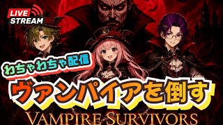 【ヴァンパイアサバイバーズ】カオス！ヴァンパイアを倒す？！