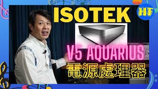 [心得] 電源處理救星-IsoTek V5 Aquarius 