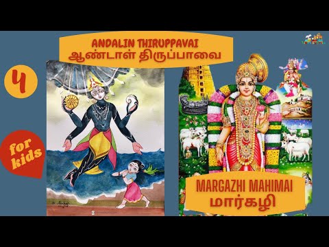 ‎ஆண்டாளின் திருப்பாவை - ஆழிமழைக் கண்ணா -  ANDALIN THIRUPPAVAI - AAZHI MAZHAI - PASURAM 4