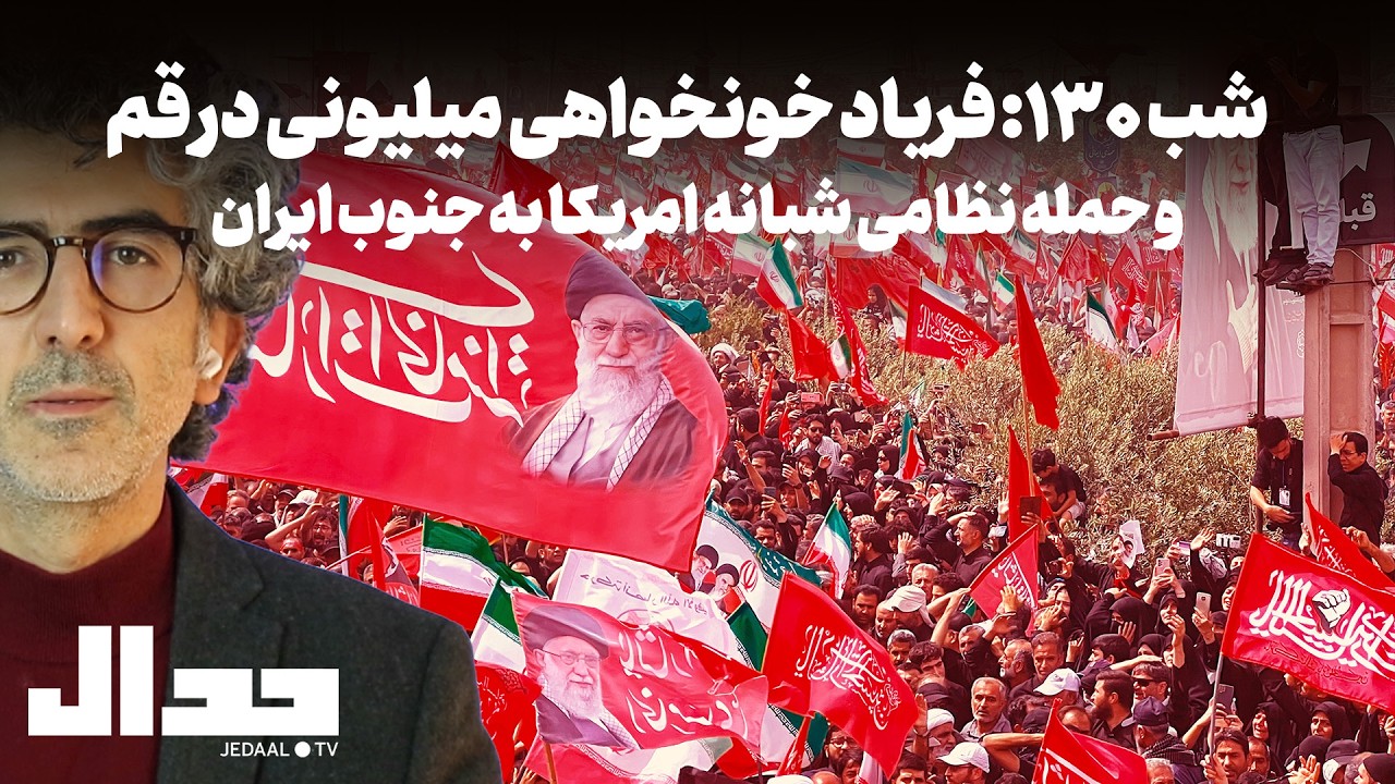 شب صد و سی: فریاد خونخواهی میلیونی در تشییع بیسابقه قم. حمله مجدد امریکا به ای?