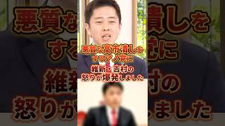 悪質すぎる高市潰しの裏側がこちら#政治 #高市早苗 #日本維新の会