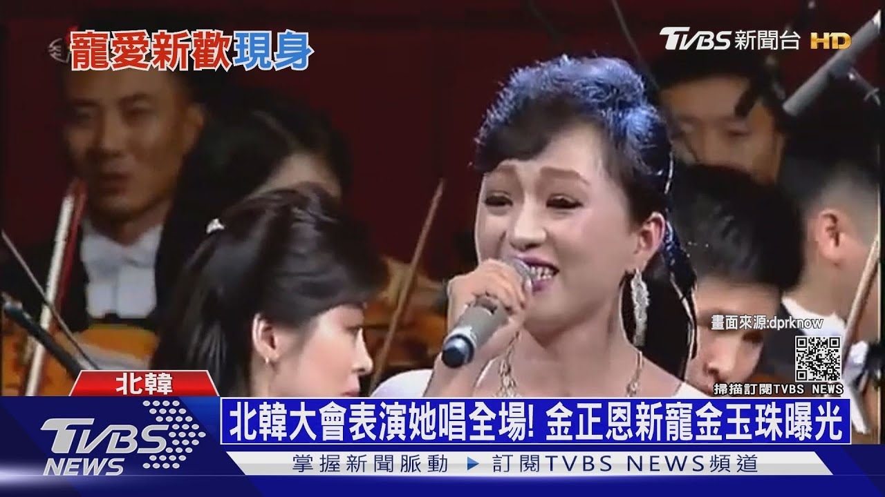 北韓大會表演她唱全場!金正恩新寵金玉珠曝光