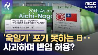 욱일기 반입 허용' 황당 사과‥선수단 수송 오류도 또 발생