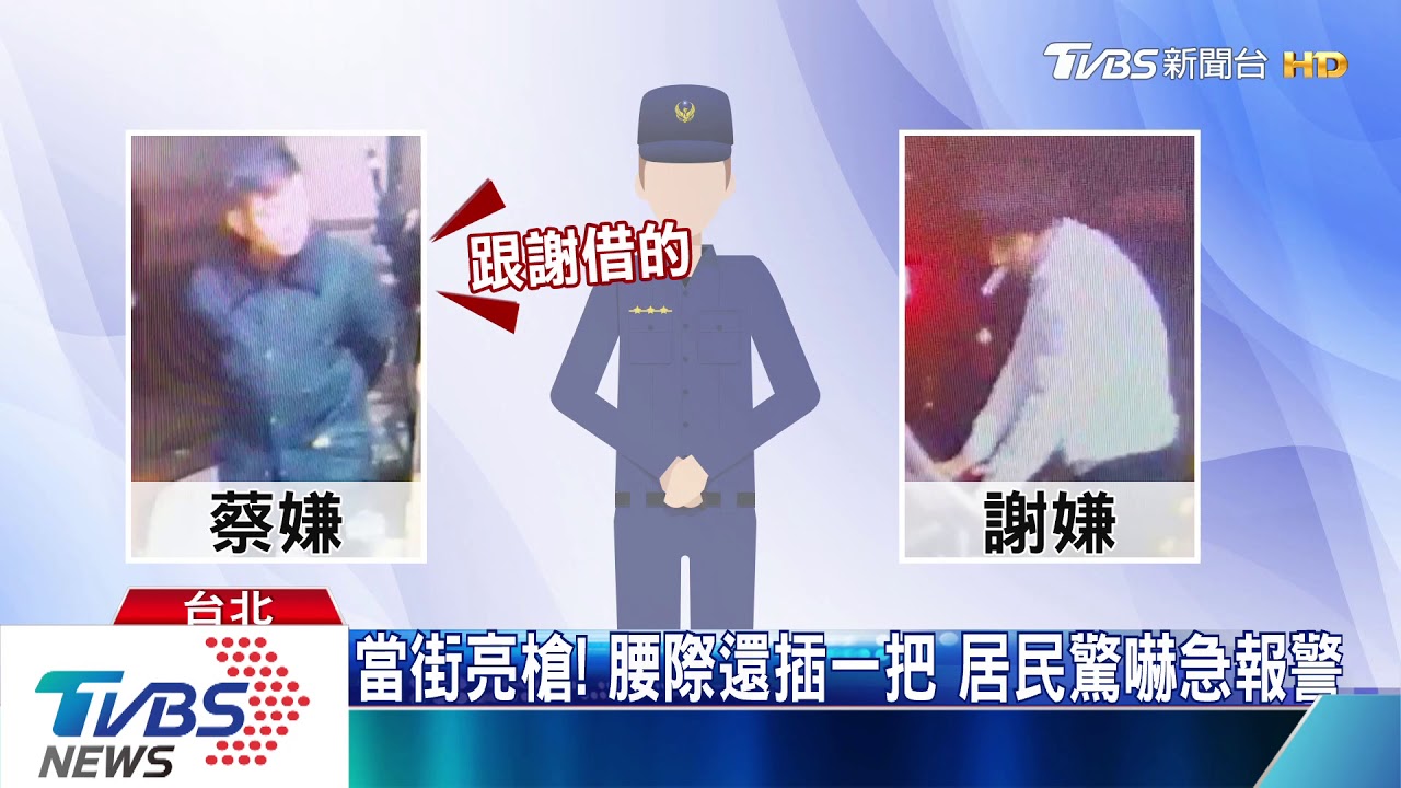 當街亮槍！腰際還插一把　居民驚嚇急報警