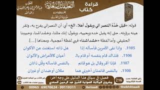 28 - فصل في سياق هذا الدليل على وجه آخر من التعليقات السعدية على نونية ابن القيم - كبار العلماء image
