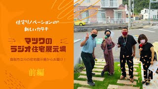 マツワのラジオ住宅展示場前半