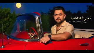 كلمات اغنية زمن الصحاب اسامه كريم