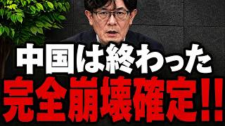 【日本も危ない】「中国の不動産マネーが流れ込んでいる！」建てる前に売った金で前の工事代を払う異常事態…暴露文は直後に消され、三橋貴明が国会で緊急警告【玉木雄一郎／高市早苗】