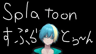 【splatoonとか】カタログ終わるまで終われまテン【遥音 空/Vtuber】