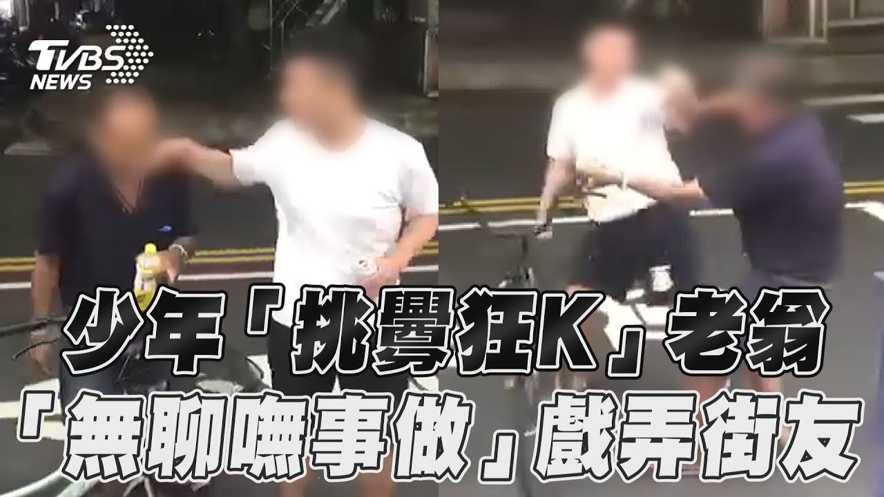 新莊3少「路邊扁街友」遭逮!挑釁K頭還錄影 當地人看完全氣炸