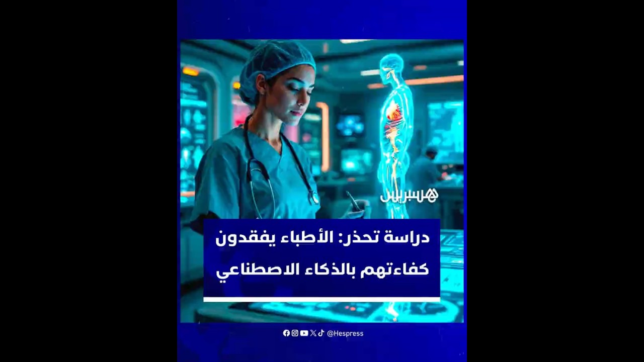 دراسة حديثة تحذر: الذكاء الاصطناعي يثير مخاوف بشأن فقدان مهارة وكفاءة الأطباء thumbnail