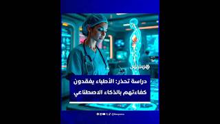 دراسة حديثة تحذر: الذكاء الاصطناعي يثير مخاوف بشأن فقدان مهارة وكفاءة الأطباء thumbnail