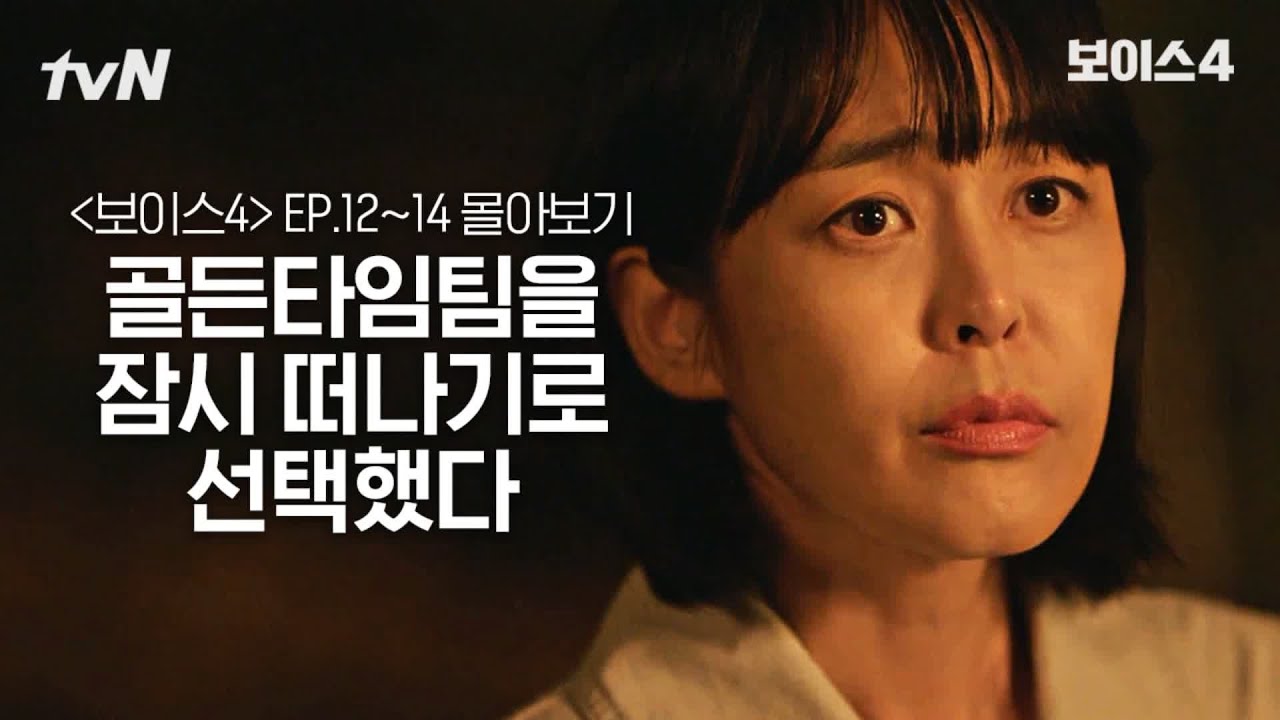 [#보이스4 정주행] EP12~EP14 잠시 골든타임팀을 떠나기로 선택했다 #보이스시즌4 EP.14