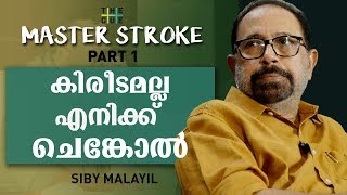 മോഹന്‍ലാലിന് പകരം അഭിനയിക്കേണ്ടിയിരുന്നത് 7 വയസുകാരന്‍ | SIBI MALAYIL | MASTER STROKE | PART 1 video