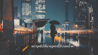 เจ็บน้อยที่สุด - Zeal Cover Version By Flank
