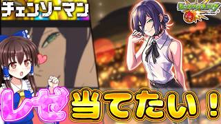 【モンスト】チェンソーマンコラボ２弾開催！！レゼ欲しいから狙って○○連引いてみた！！【チェンソーマン】【ゆっくり実況】