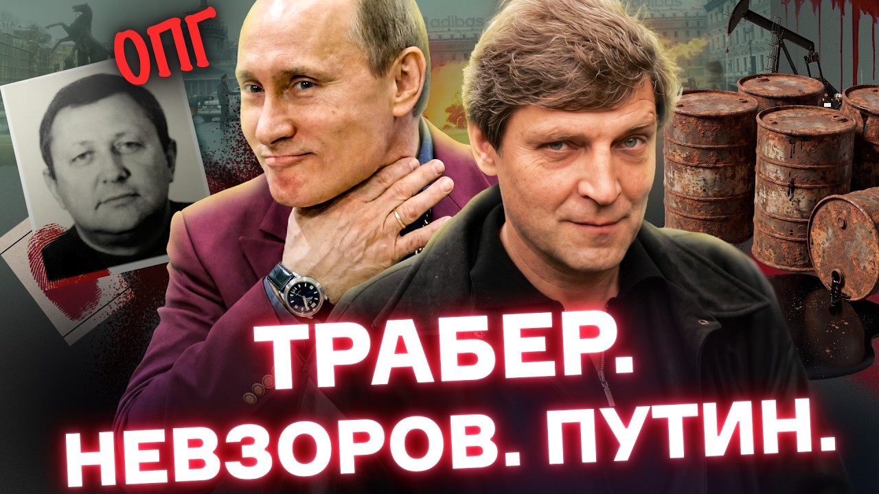 Последний неприкасаемый. Кто такой Илья Трабер?