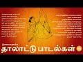 Ilayaraja Thalattu Songs | இளையராஜாவின் தாலாட்டு பாடல்கள் | Paatu Cassette Tamil Songs