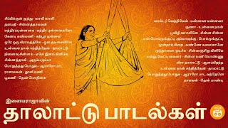 Ilayaraja Thalattu Songs | இளையராஜாவின் தாலாட்டு பாடல்கள் | Paatu Cassette Tamil Songs