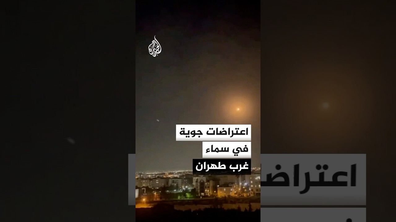 فيديو | اعتراضات جوية في سماء غرب العاصمة الإيرانية طهران