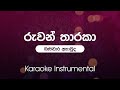 Ruwan Tharaka (රුවන් තාරකා ) - Bandara Athauda  ​| Karaoke | Instrumental