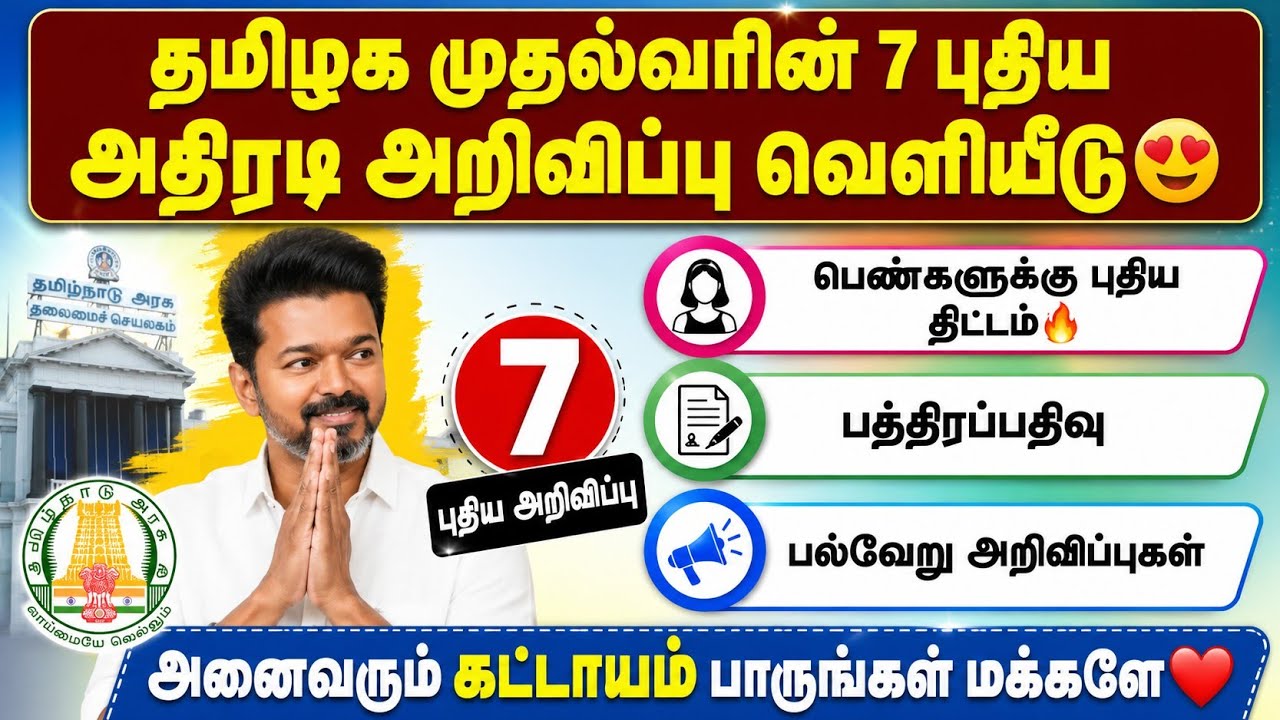 🔥 தமிழக முதல்வரின் 7 புதிய அதிரடி அறிவிப்புகள் | பெண்