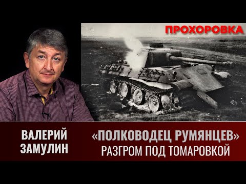 Валерий Замулин. Операция "Полководец Румянцев".  Разгром под Томаровкой