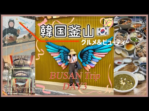 [Busan, Coreia do Sul] Últimas Busan🇰🇷 Caminhada gastronômica e de beleza✨ #Korea #busan
