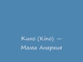 Кино (Kino) - Мама анархия (Mama Anarhiya) (cover) 