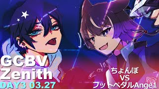 GCBV:DAY3《3/27 21:00~》ちょんぼ VS フットペダルAnge1