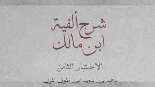 صورة شرح ألفية ابن مالك(الاختبار الثامن)[اختبار في الأبيات (٩٠٠ - ١٠٠٢)]-محمد بن سعيد ابن طوق المري