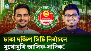 ঢাকা দক্ষিণ সিটি করপোরেশন নির্বাচনে জামায়াত প্রার্থী সাদিক কায়েম ! | Dhaka City Election | NTV News