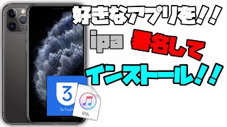 【非脱獄】IPAを自由に署名してインストールする方法！！【3utools】