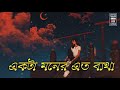 একটা মনে এত ব্যাথা Bangla new sad song... 2021 /Official music Vedio